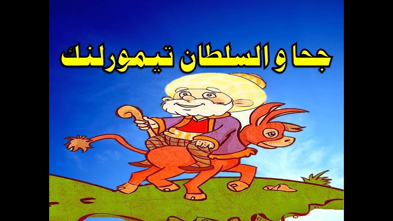 حكاية جحا مع السلطان تيمورلنك و الصندوق الذهبى من حواديت زمان