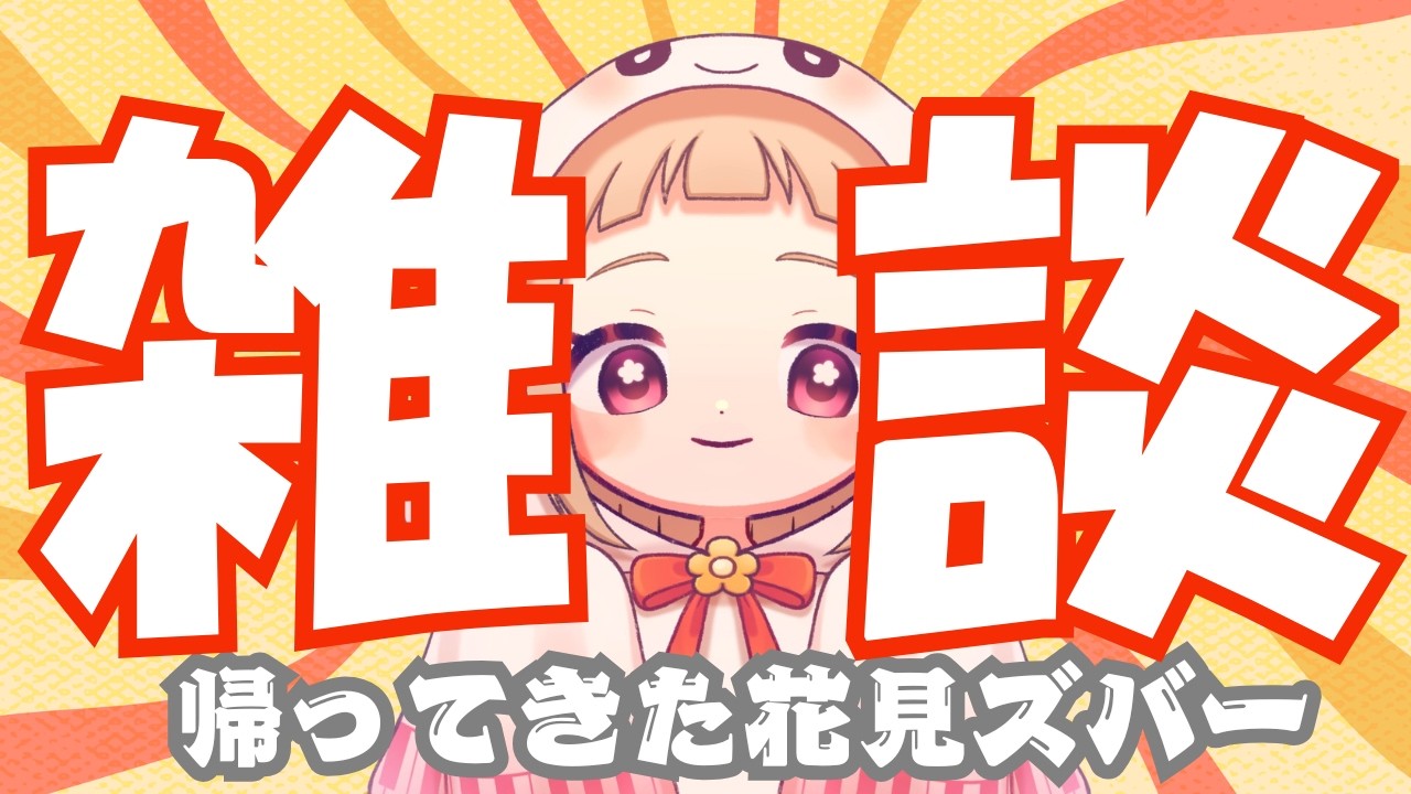 【雑談】突発配信「花見ズバー」開店！【#花詰まり放送室】