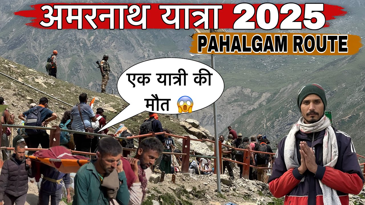 Amarnath Yatra 2025 | Amarnath yatra pahalgam route | Amarnath Yatra information | अमरनाथ यात्रा |