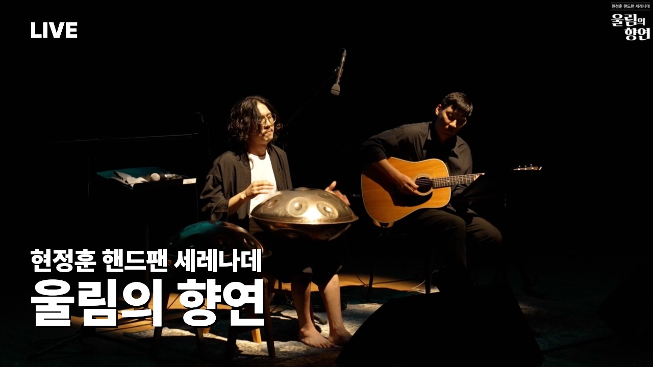 핸드팬 아티스트 현정훈 라이브클립 handpan