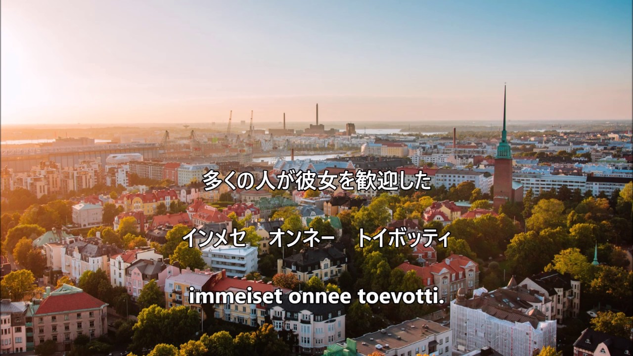 【和訳付き】イエヴァンポルカ (フィンランド民謡) 