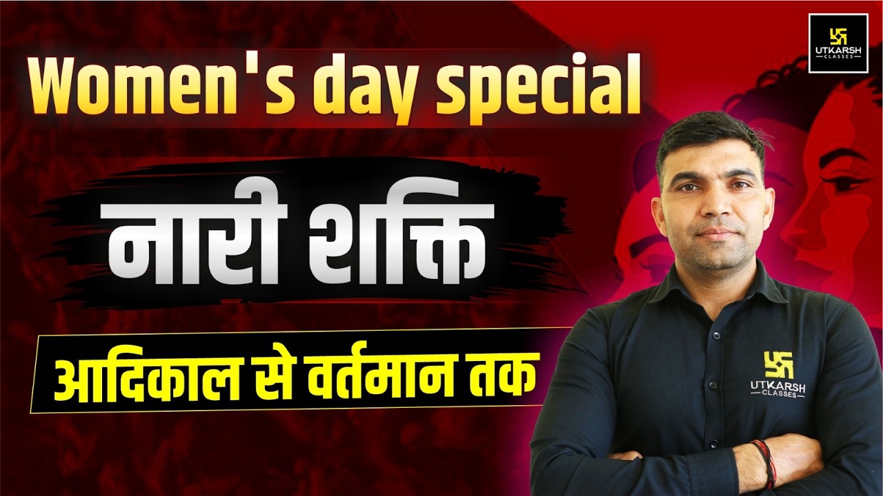 अंतर्राष्ट्रीय महिला दिवस | Women’s Day Special | नारी शक्ति का सम्मान | LDC Current Affairs 2026