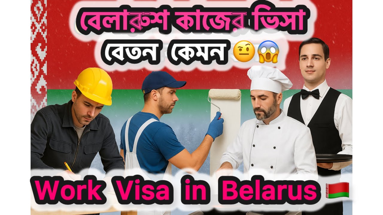 বেলারুশ কাজের ভিসা | বেলারুশ যেতে কত টাকা লাগে এবং বেতন কেমন | Belarus Work Visa from Bangladesh 🇧🇾