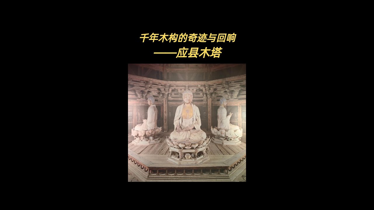 千年木构的奇迹与回响——应县木塔