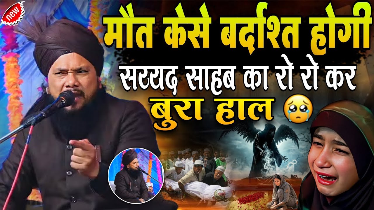 मौत की कड़वी सच्चाई | रुला देने वाला बयान | Sayyad shabahat Miya | New Bayan | 