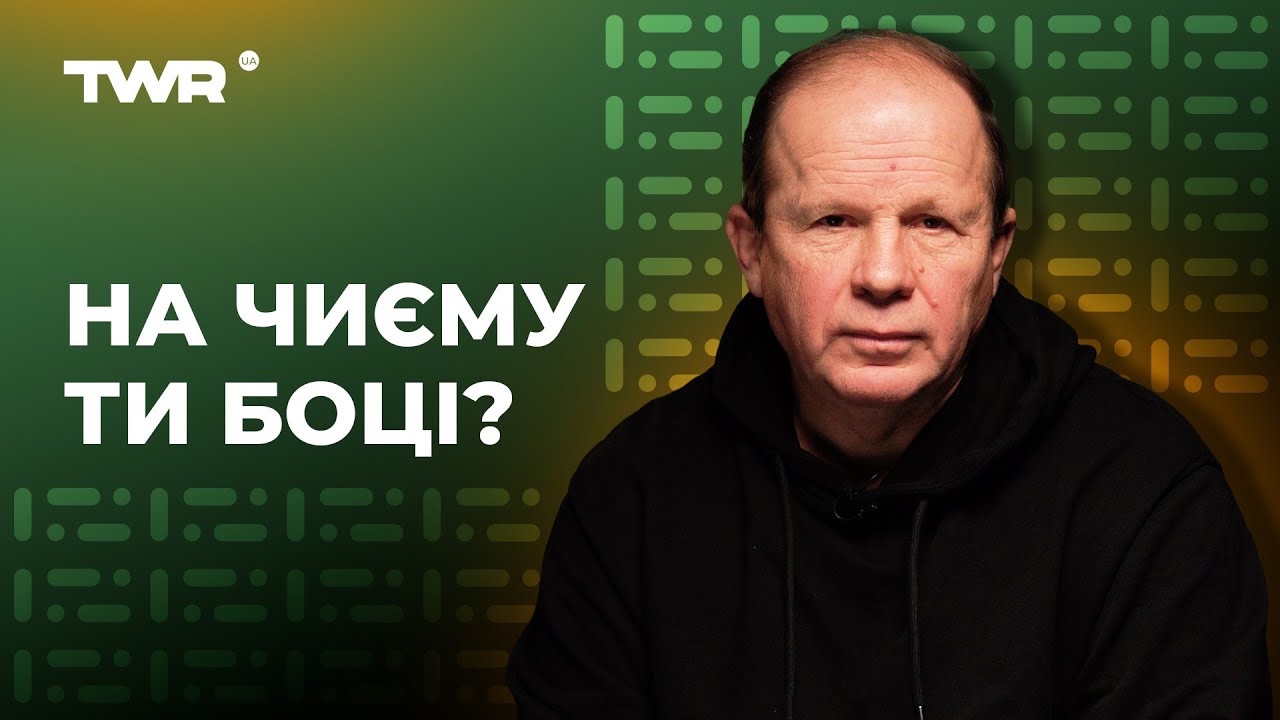На чиєму ти боці? | Олександр Чмут