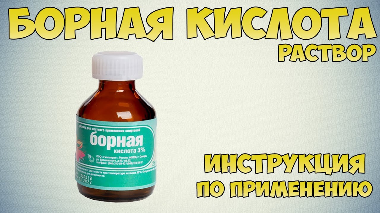 Борная кислота раствор инструкция по применению препарата: Показания, как применять, обзор препарата