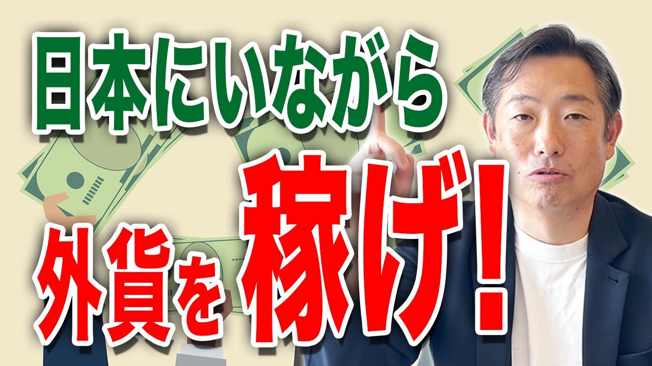 円安で生活がきつい人へ｜外貨収入という現実的な3つの選択