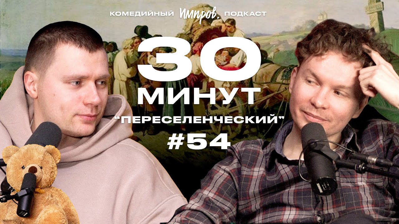 Импров-подкаст «30 минут» | Тема Емельянов, Игорь Тарлецкий: нейросеть придумывает факты