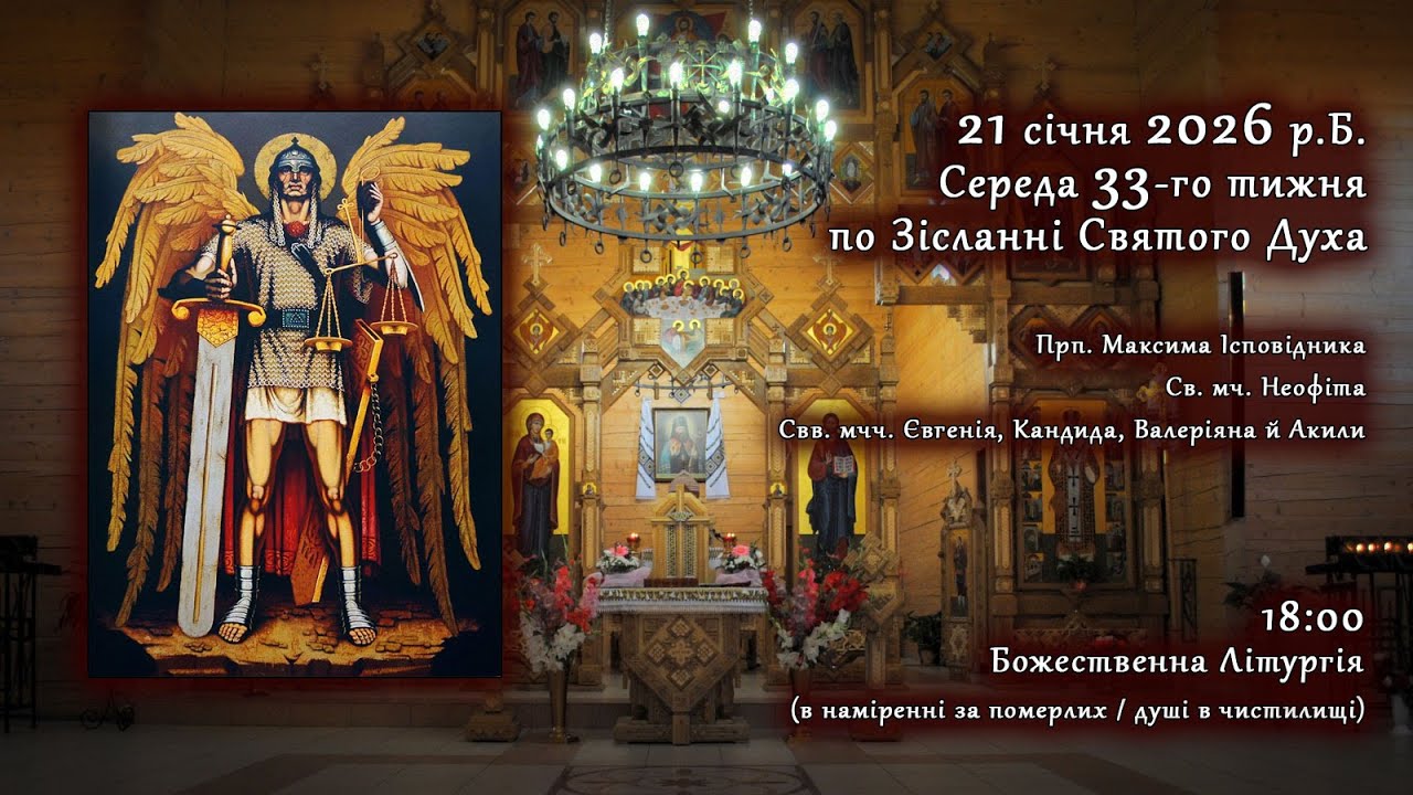 [21/01/2026] Середа 33-го тижня по Зісланні. Божественна Літургія (за померлих/душі в чистилищі)