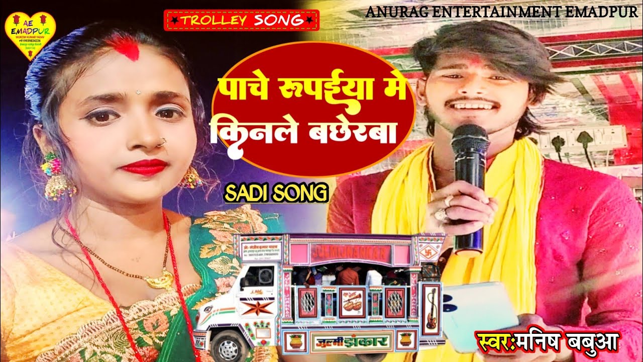 #trolly song | पांचे रूपईया में किनले बछेरवा | new shadi ke gana | सिंगर मनीष बबुआ | julmi jhankar