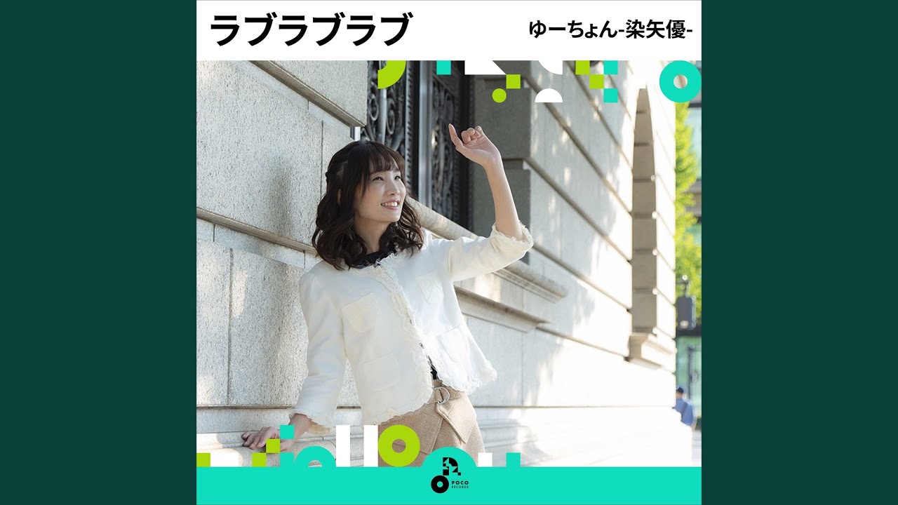 ラブラブラブ (INSTRUMENTAL)