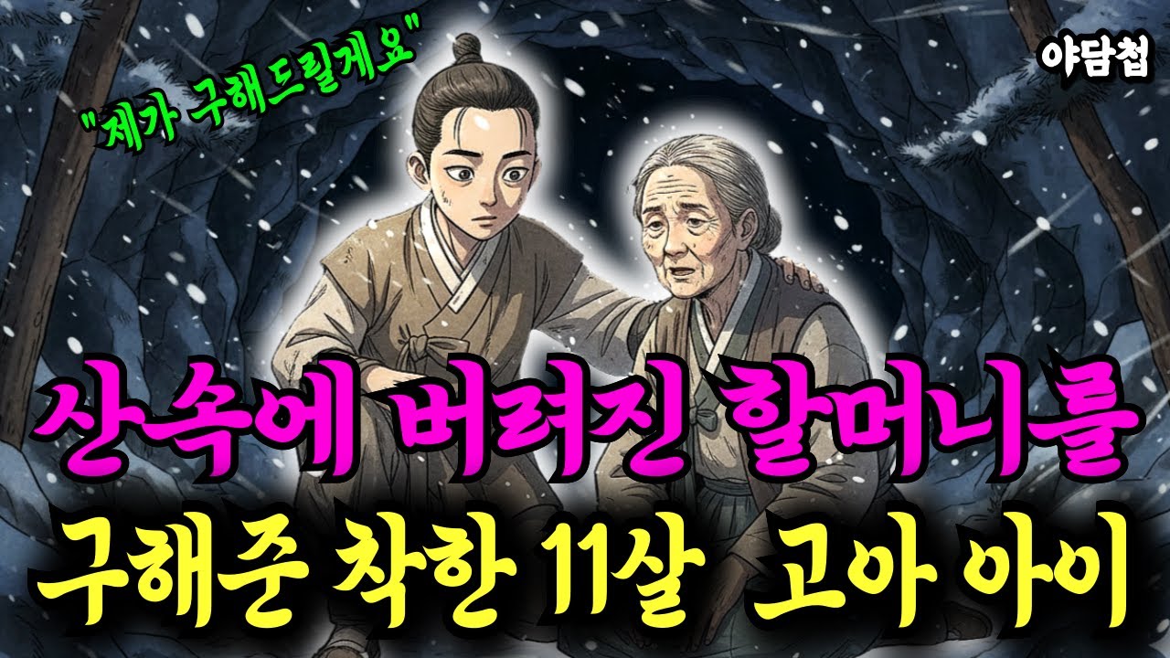 동굴에서 얼어 죽어가던 할머니를 구한 11살 고아 소년, 그 할머니의 정체는 l 야담 전설 설화 민담 조선 옛날이야기 옛이야기 수면동화 오디오북