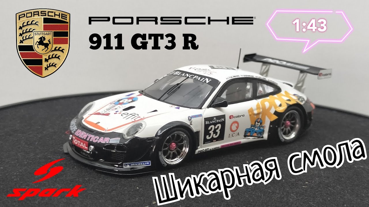Шикарная смола от Спарк | обзор модели Porsche 911 GT3 R 1:43 Spark | resin model