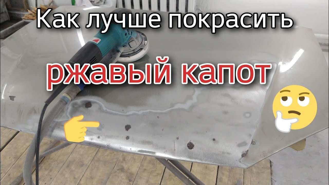 Реставрация ржавого капота.Шлифовка,дробеструй,цинкование,покраска