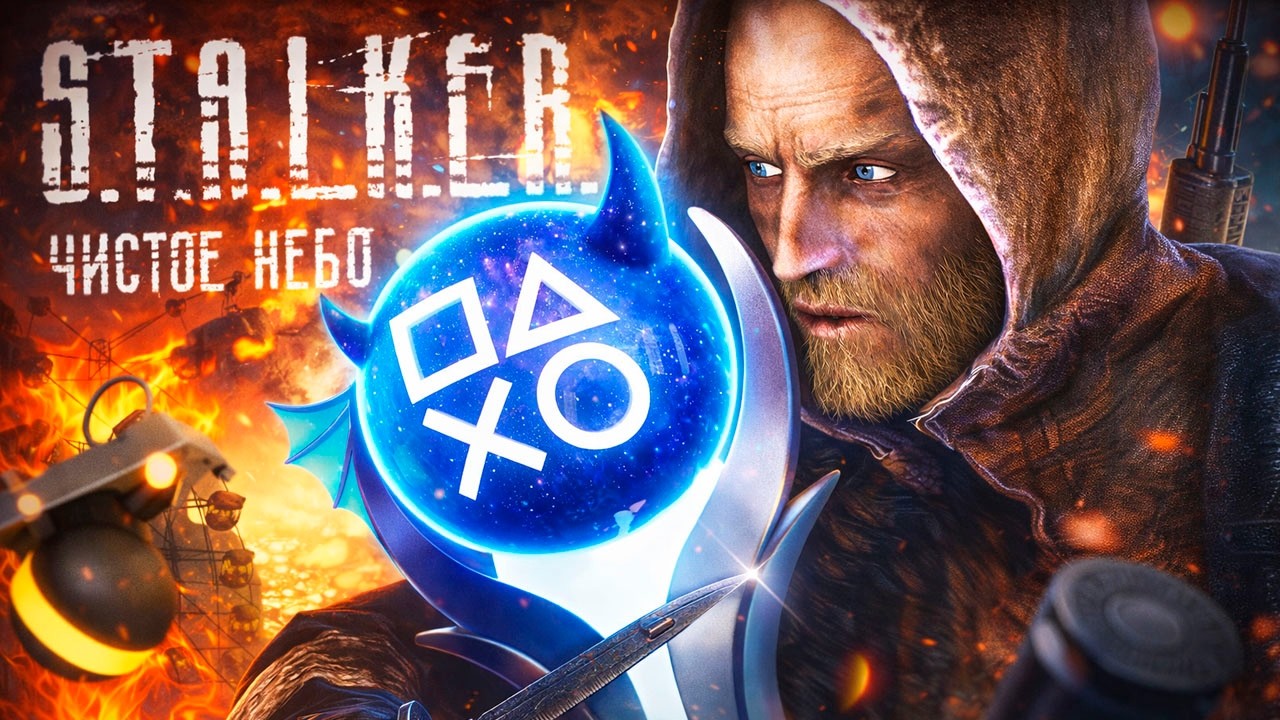 Платина в S.T.A.L.K.E.R.: Чистое небо 100% Достижений