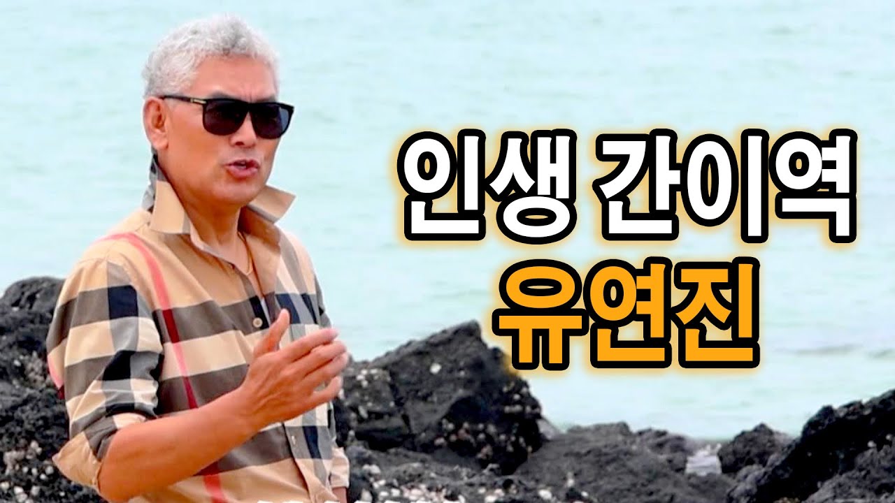 인생 간이역 [원곡 유연진 ] 노래 유연진