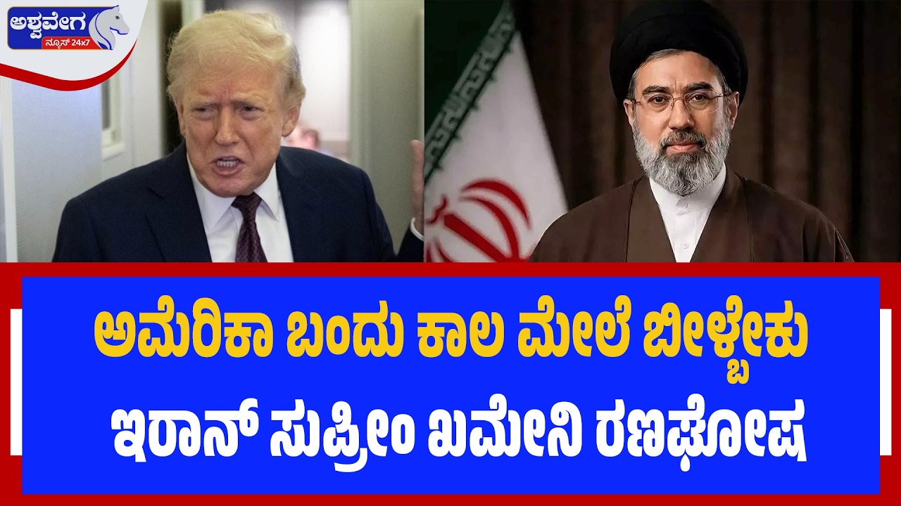 ಅಮೆರಿಕಾ ಬಂದು ಕಾಲ ಮೇಲೆ ಬೀಳ್ಬೇಕು ಅಲ್ಲಿಯವರೆಗೂ ಯುದ್ಧ ನಿಲ್ಲಿಸೋ ಮಾತೇ ಇಲ್ಲ | Iran vs USA & Israel