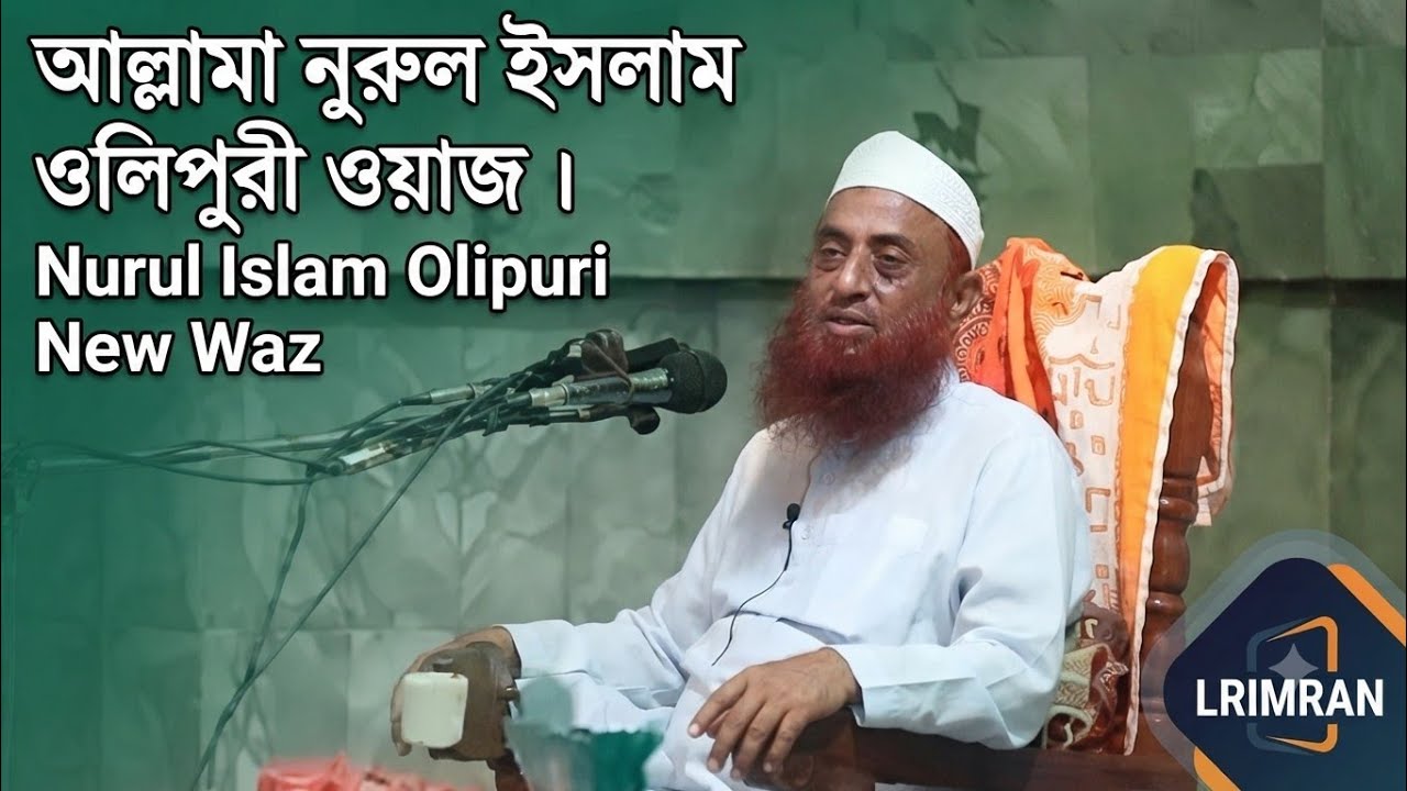 আল্লামা নুরুল ইসলাম ওলিপুরী  ওয়াজ । Nurul Islam Olipuri New Waz 