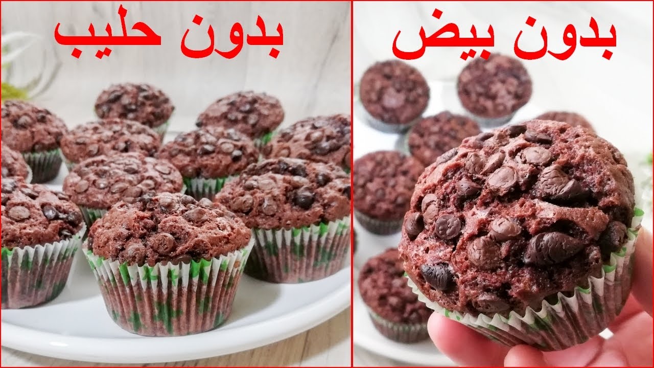 بدون بيض و بدون حليب حضري كاب كيك بالشكلاط ولا أروع و المذاق تحفة