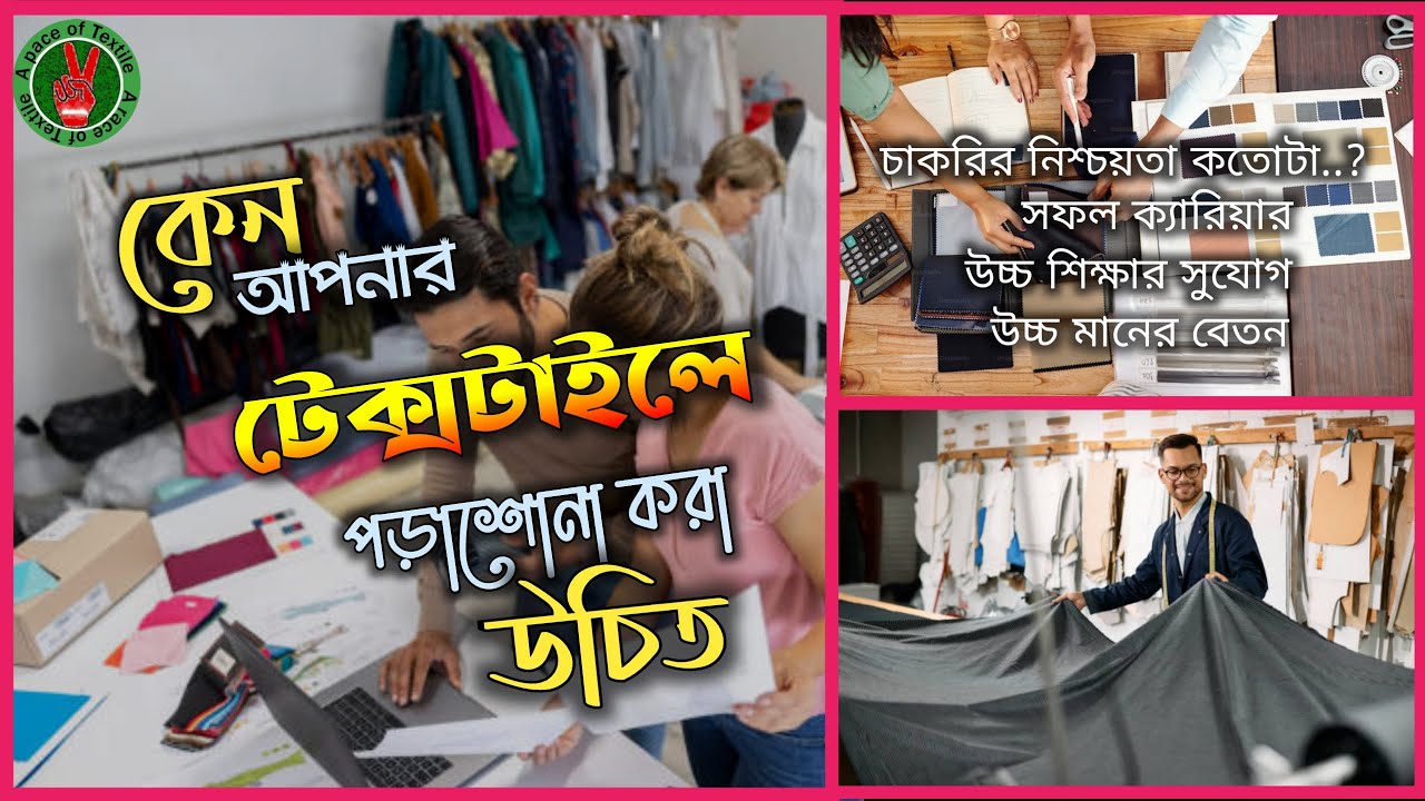 কেন টেক্সটাইল ইঞ্জিনিয়ারিং এ পড়বো-importance of studying Textile Engineering & can be easily rank|