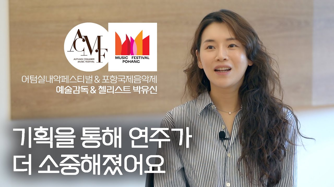 첼로 연주자와 페스티벌 기획자 사이 | 첼리스트 박유신