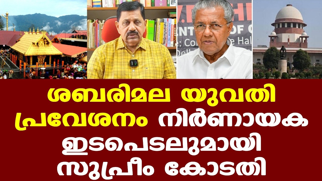 Sabarimala | Supreme Court | ശബരിമല യുവതി പ്രവേശനം, കോടതി ഇടപെടൽ CPMനു പാരയാകുമോ?