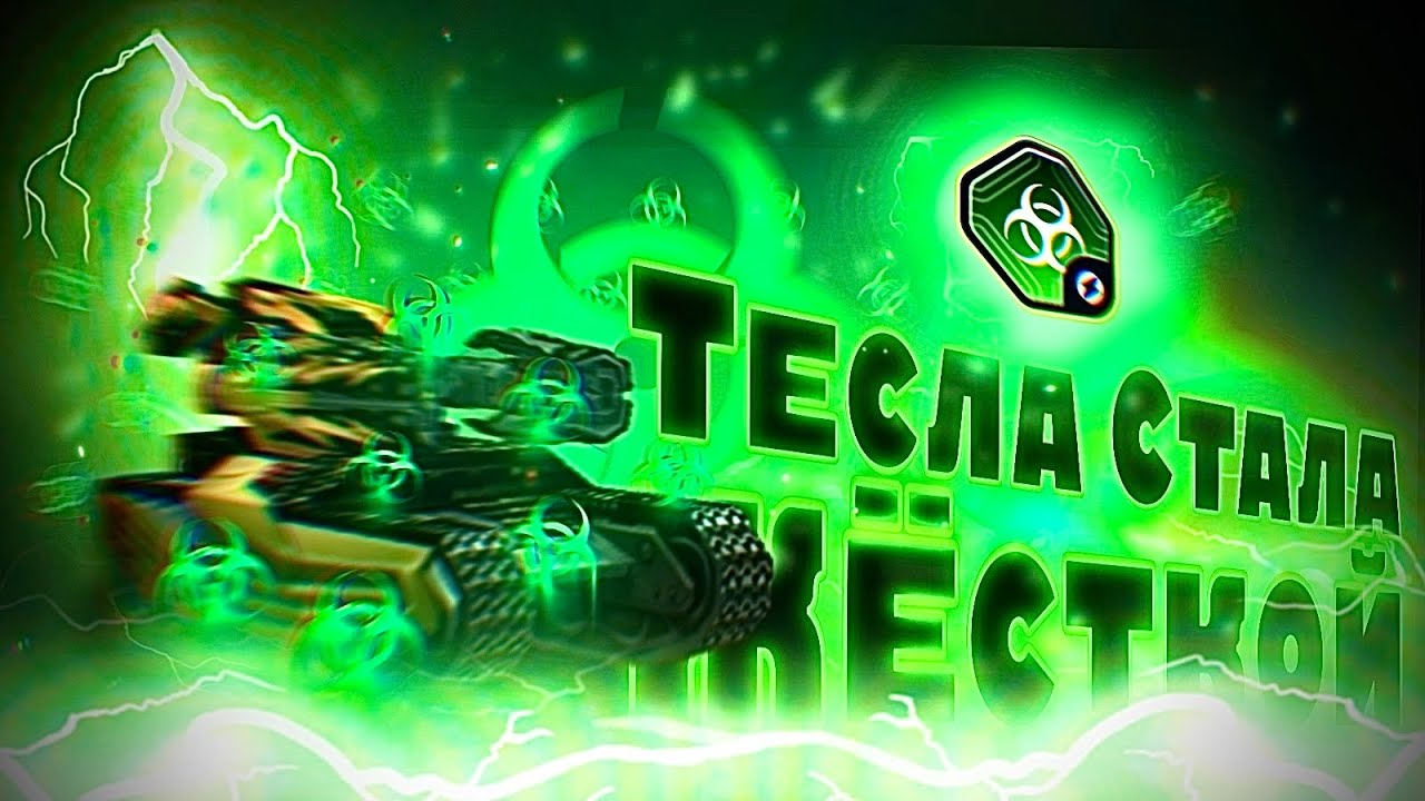 Тесла Стала Жёсткой | Устройство для Теслы 