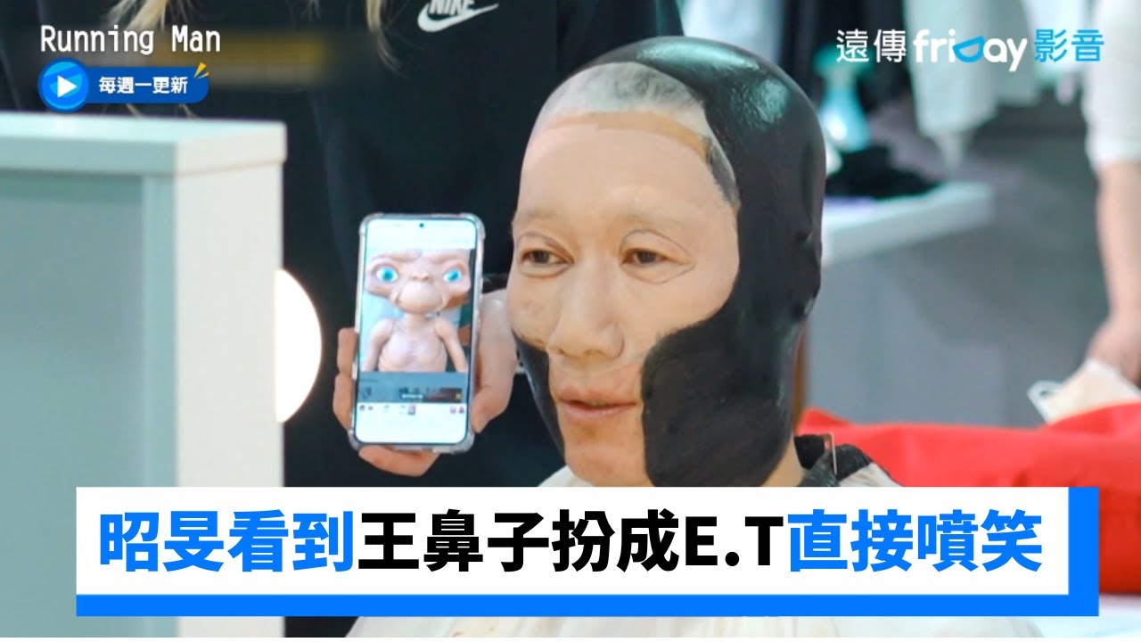 昭旻看到王鼻子扮成E.T直接噴笑_《Running Man》第654集_friDay影音韓綜線上看