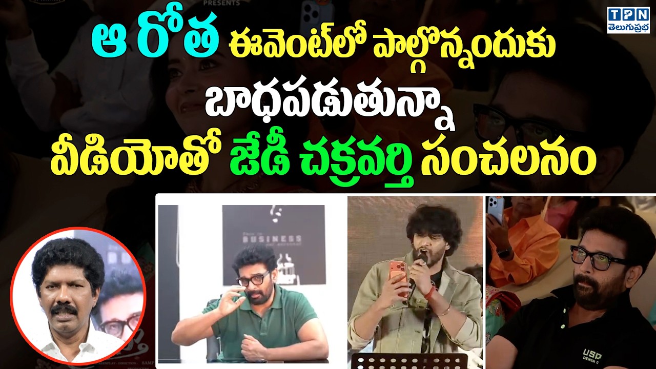 ఆ రోత ఈవెంట్‌లో పాల్గొన్నందుకు బాధపడుతున్నా? | JD Chakravarthy Reacts On Chandrahas Controversy