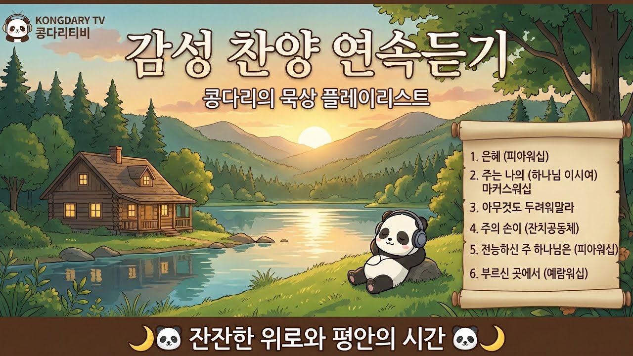 [연속듣기] 가장 사랑받는 인기 찬양 6곡 모음 | 은혜, 부르신 곳에서 外 | 콩다리 티비