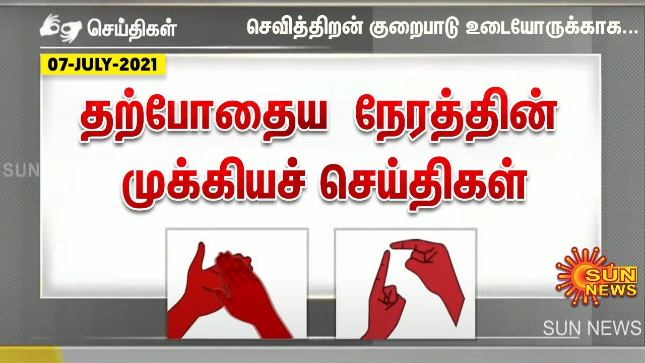 தற்போதைய நேரத்திற்கான முக்கிய செய்திகள் | 08.07.2021 | Deaf And Dumb News