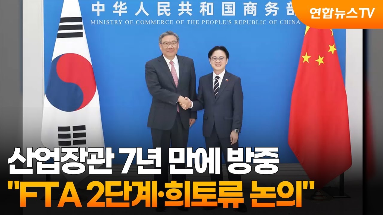 산업장관 7년 만에 방중&hellip;