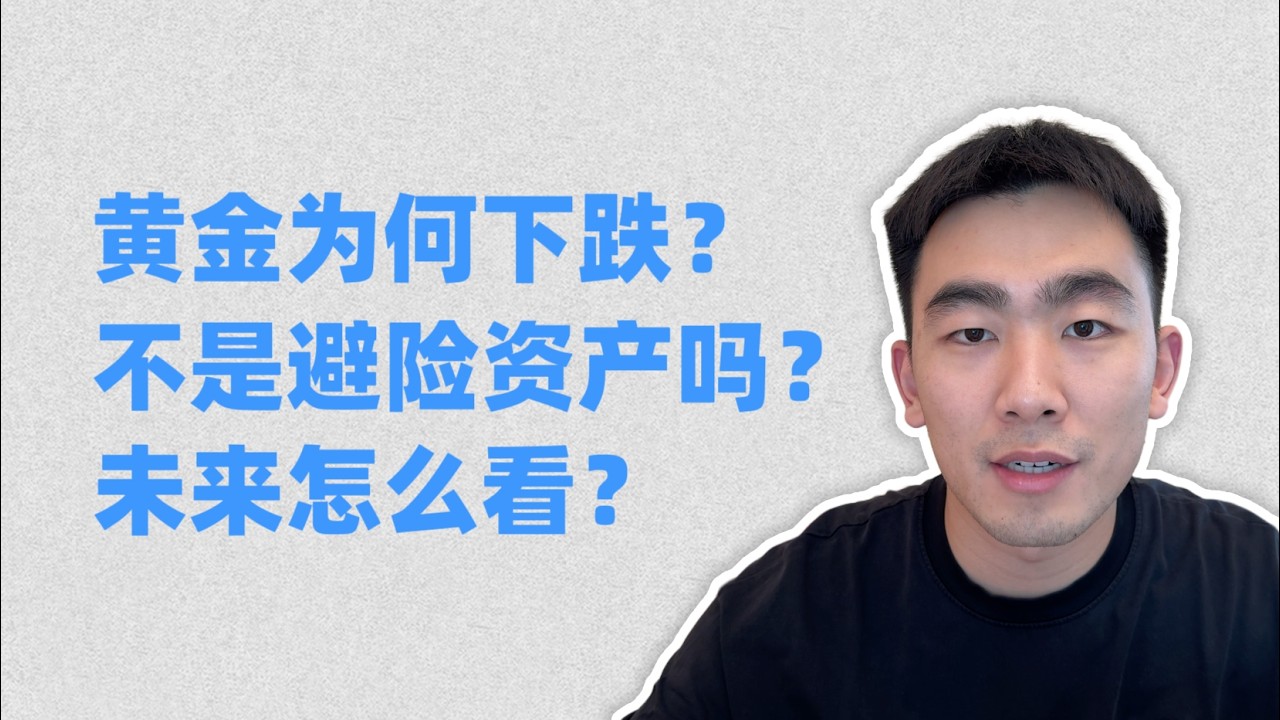 黄金为何下跌？不是避险资产吗？未来怎么看？