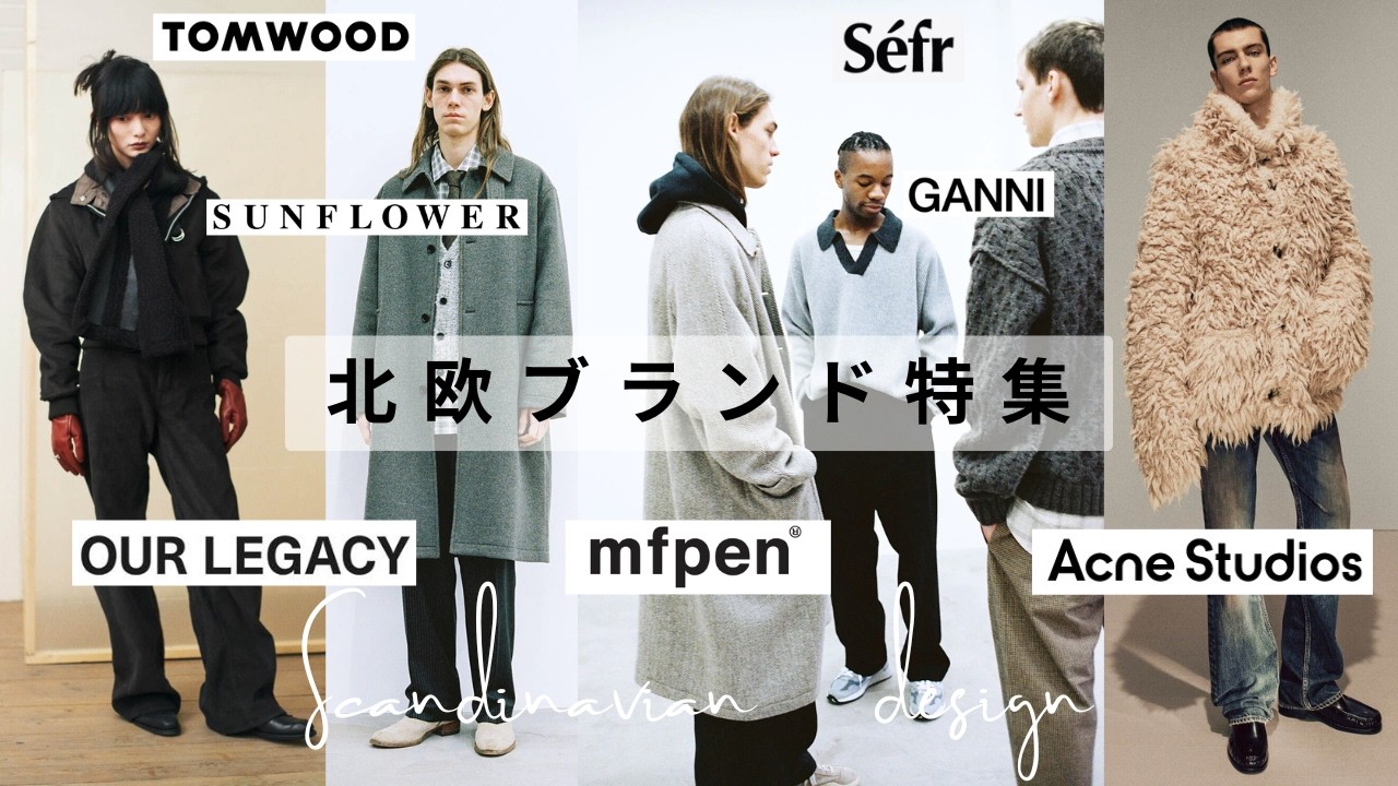 【北欧ブランド20選】完全攻略⁉︎北欧を旅行し尽くした服好きによるブランド解説｜OUR LEGACY, ACNE STUDIOS etc