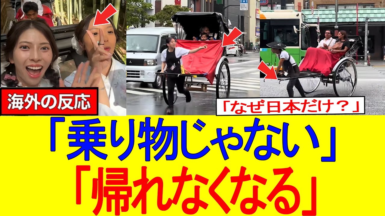 【海外の反応】「人力車は乗り物じゃない…」初体験した外国人が日本で受けた“衝撃の扱い”に世界が言葉を失う