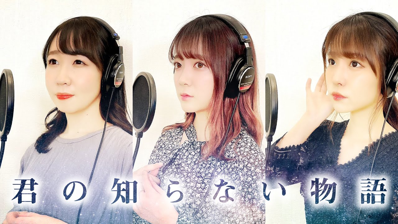 【歌ってみた】君の知らない物語/supercell (covered by 声優三姉妹チームY)