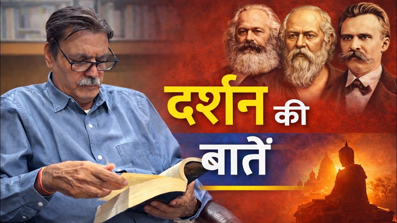 दर्शन की बातें