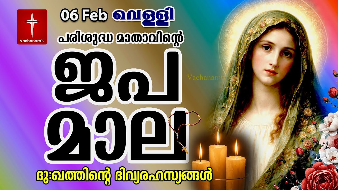 🔴 LIVE –  ജപമാല | 06 Feb 2026 |ദുഃഖത്തിൻ്റെ ദിവ്യരഹസ്യം| Sorrowful Mysteries of the Holy Rosary