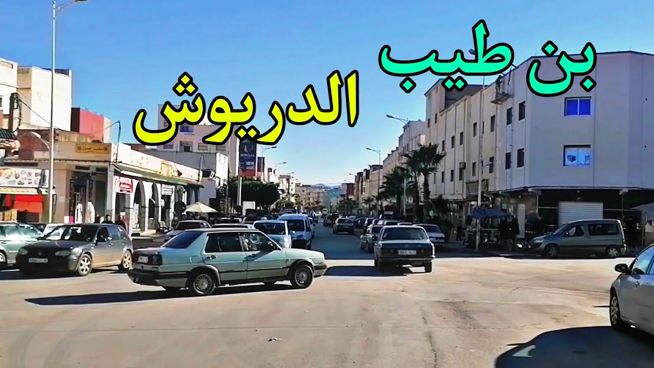 جولة في مدينة بن طيب إقليم الدريوش