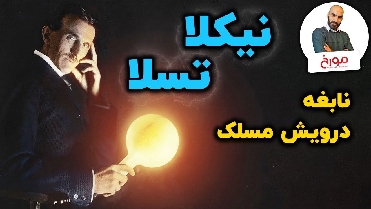 نیکلا تسلا | نابغه ای که ترک تحصیل کرد