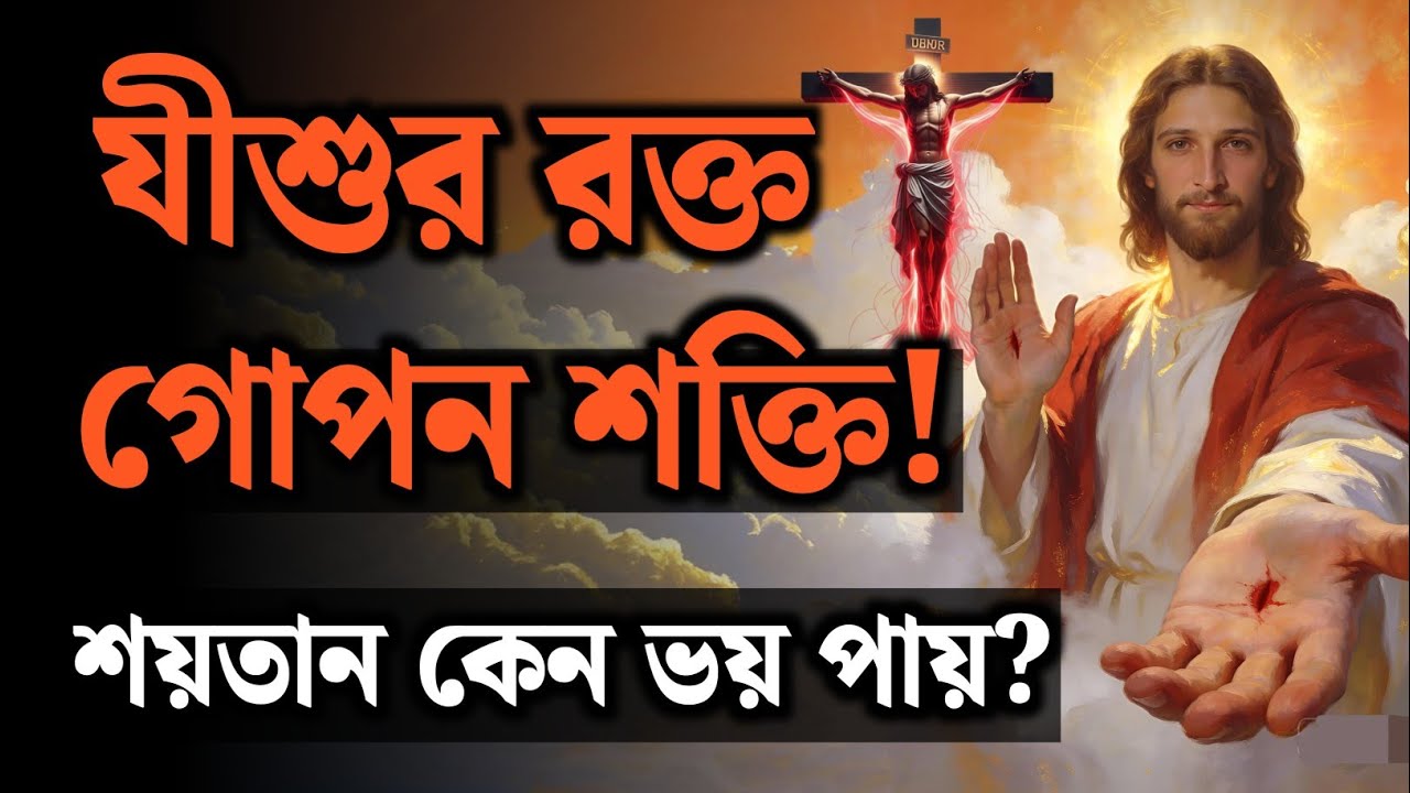 যীশুর রক্তের আসল শক্তি ও রহস্য 🔥 | যে সত্য শয়তান আপনাকে জানতে দিতে চায় না!
