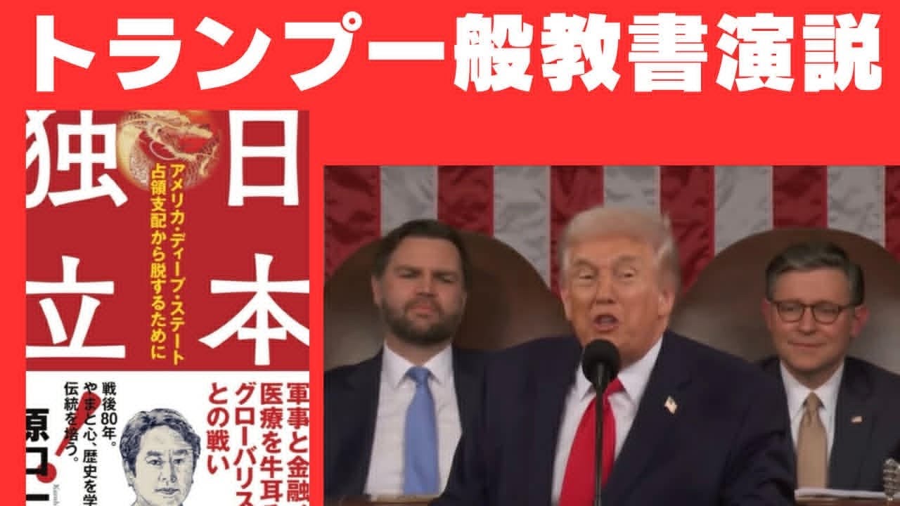 トランプ一般教書演説。真の主権国家として歩みを進めるべきとき。