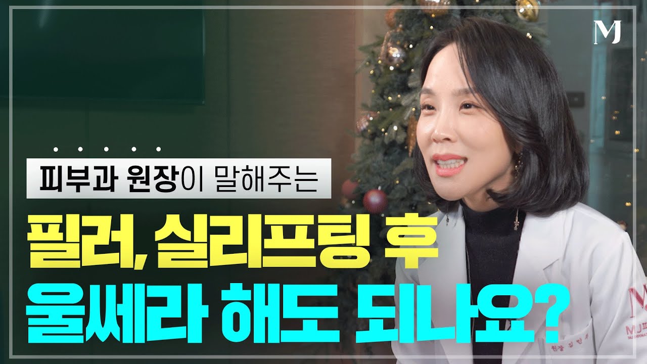 필러, 실리프팅 후 울쎄라 해도 되나요?