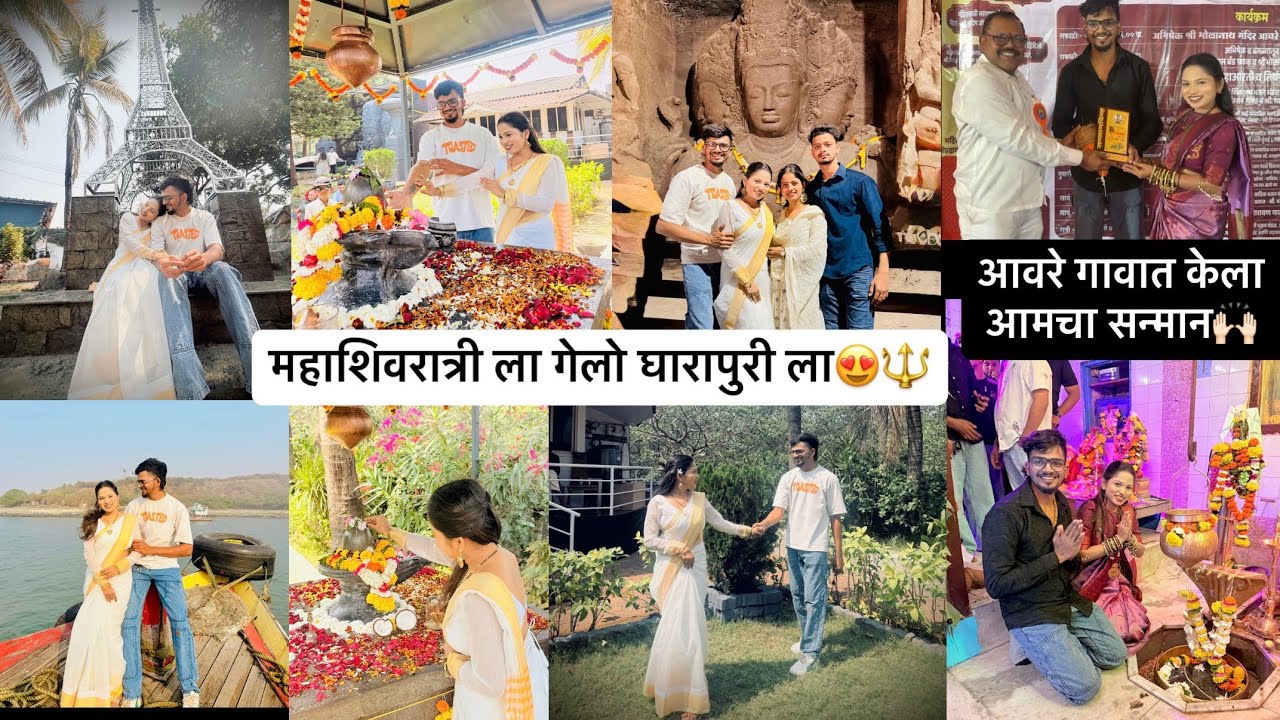 138th Vlog😍| महाशिवरात्रीला गेलो घारापुरी ला | आवरे गावात केला आमचा सन्मान🤩🙌🏻