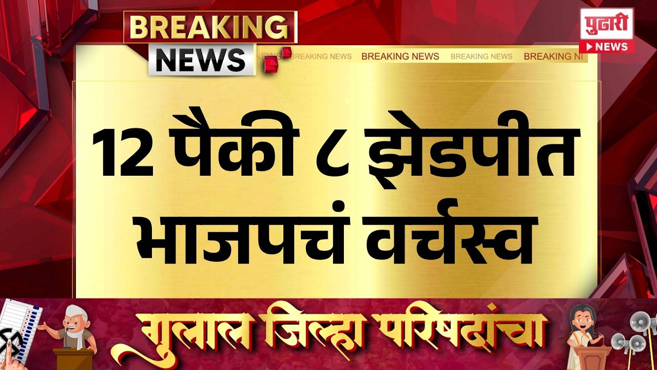 Pudhari News | 12 पैकी ८ झेडपीत भाजपचं वर्चस्व
