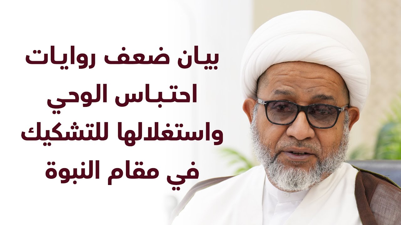 بيان ضعف روايات احتباس الوحي واستغلالها للتشكيك في مقام النبوة | سماحة الشيخ محمد صنقور