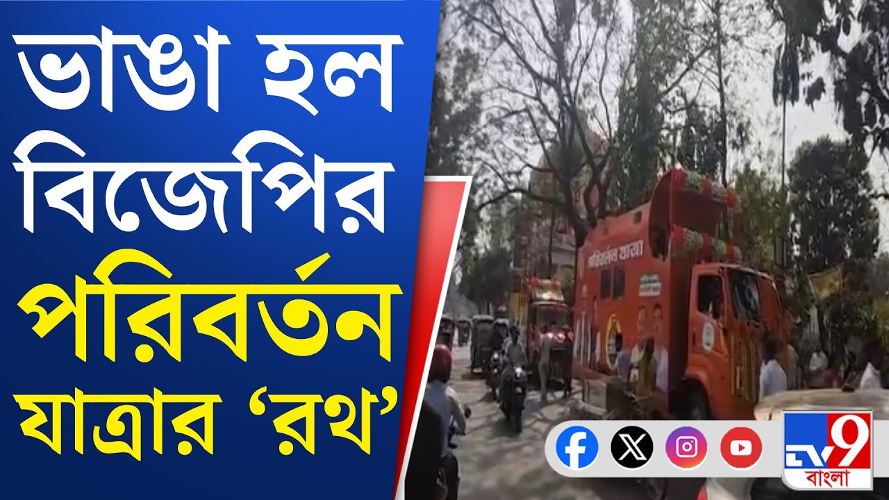 BJP Rathyatra, Parivartan Yatra: তৃণমূলের বিরুদ্ধে বিজেপির রথে হামলার অভিযোগ