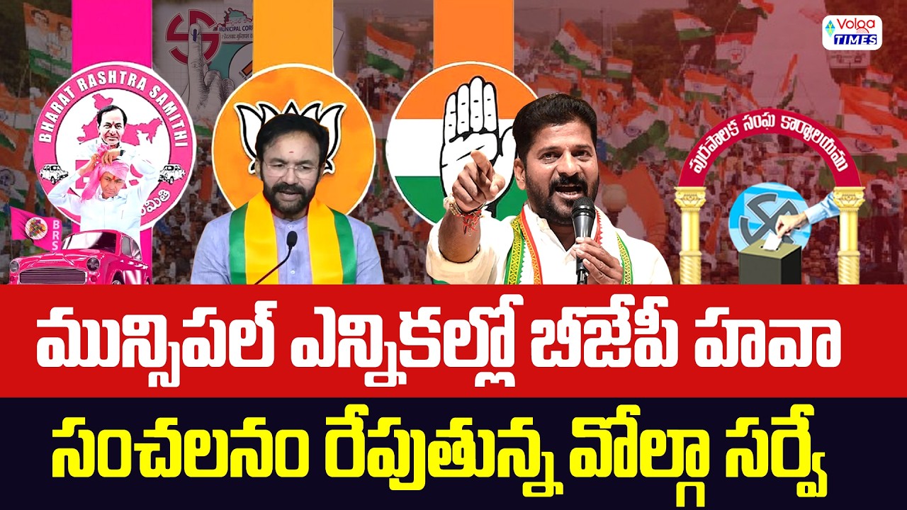 🔥మున్సిపల్ ఎన్నికల్లో బీజేపీ జోరు🔥| BJP high Competition in Muncipal Elections 2026 | Volga Times