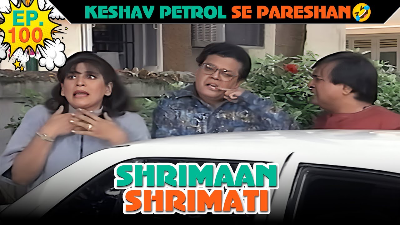 केशव पेट्रोल से परेशान | Ep -100 | श्रीमान श्रीमती |  @SABshrimaanshrimati              ​